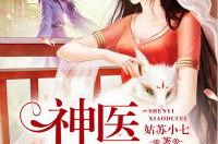 神医毒妃全文免费阅读
