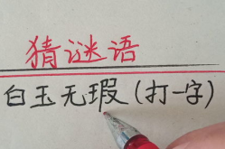 白玉无瑕打一字正确答案,探寻无瑕之美的奥秘
