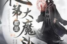 徒弟都是大魔头免费阅读