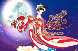 中秋节祝福语大全简短16字,中秋祝福满溢