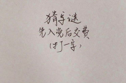 文字之交打一字,墨香结友谊”